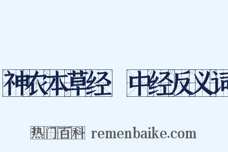 神农本草经·中经反义词是什么意思的图片